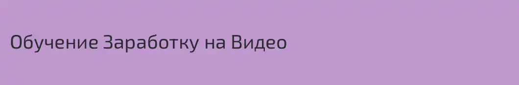 Обучение Заработку на Видео